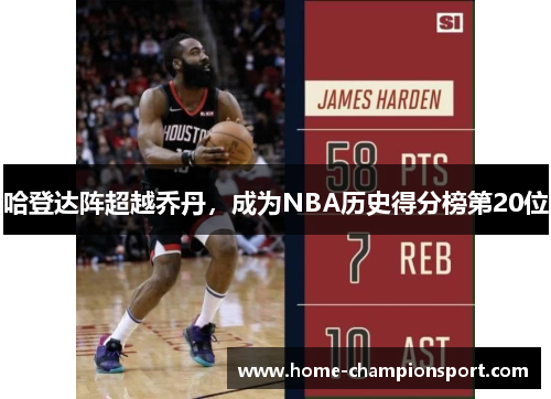 哈登达阵超越乔丹，成为NBA历史得分榜第20位