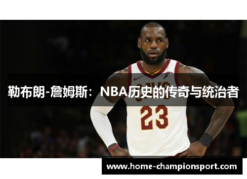 勒布朗-詹姆斯：NBA历史的传奇与统治者