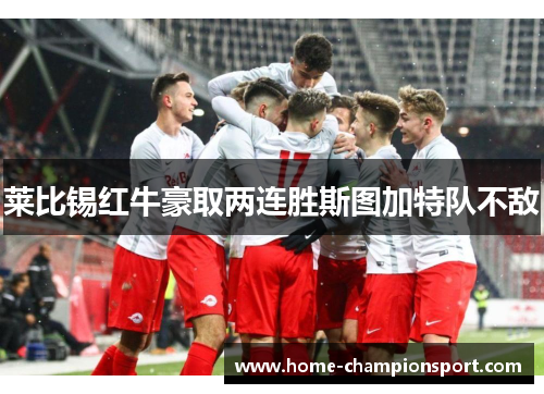 莱比锡红牛豪取两连胜斯图加特队不敌