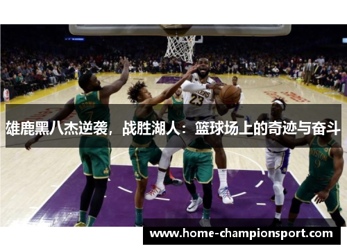 雄鹿黑八杰逆袭，战胜湖人：篮球场上的奇迹与奋斗
