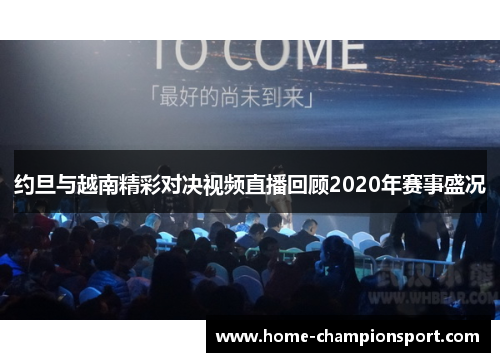 约旦与越南精彩对决视频直播回顾2020年赛事盛况