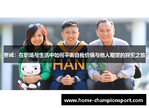 贾诚：在职场与生活中如何平衡自我价值与他人期望的探索之旅